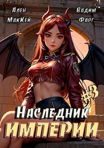 Скачать Наследник империи 3