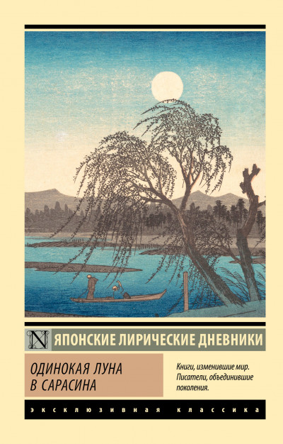 Скачать Одинокая луна в Сарасина. Японские лирические дневники