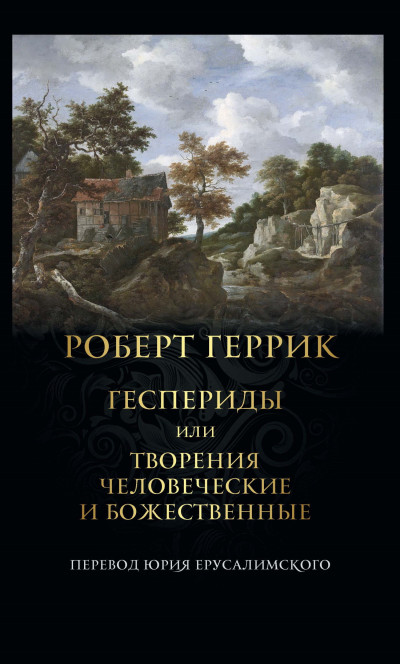 Скачать Геспериды или Творения человеческие и божественные