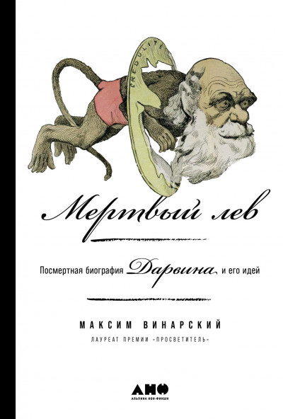 Скачать Мертвый лев: Посмертная биография Дарвина и его идей