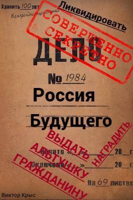 Скачать Россия будущего: Альтушка по талону каждому гражданину