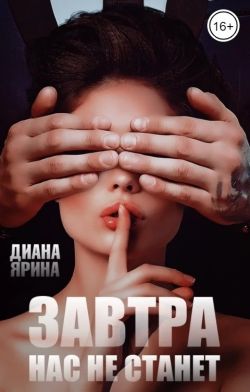 Скачать Завтра нас не станет