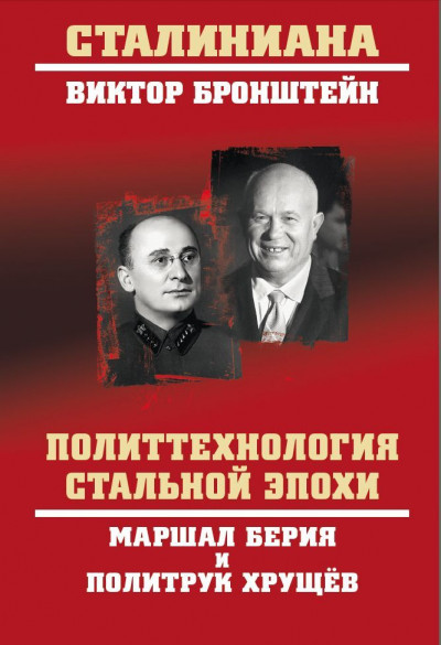 Скачать Политтехнология стальной эпохи. Маршал Берия и политрук Хрущев