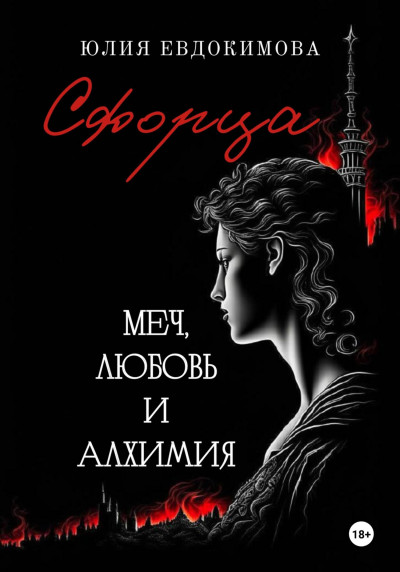 Скачать Сфорца. Меч, любовь и алхимия