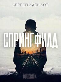 Скачать Спрингфилд [СИ]