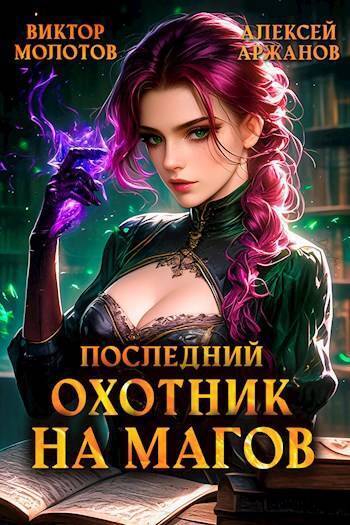 Скачать Последний Охотник на Магов. Том 4