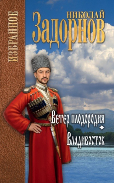 Скачать Ветер плодородия. Владивосток