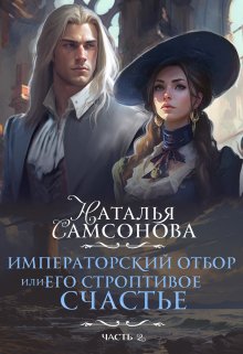 Скачать Императорский отбор, Или его строптивое счастье - 2