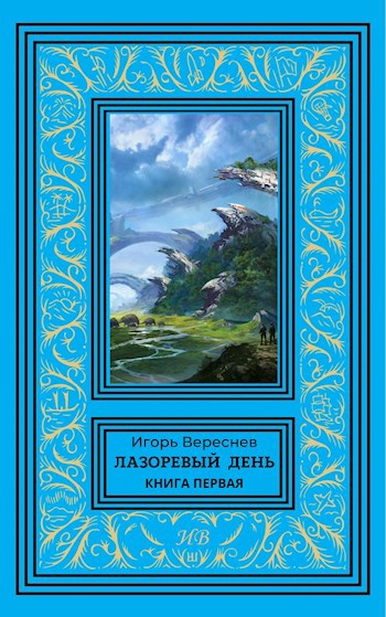 Скачать Лазоревый день. Книга первая