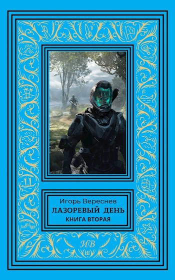 Скачать Лазоревый день. Книга вторая