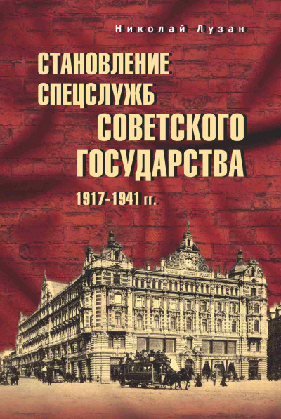 Скачать Становление спецслужб советского государства. 1917–1941 гг.