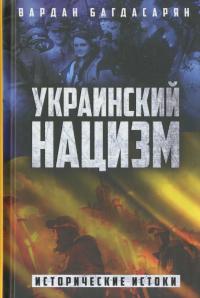 Скачать Украинский нацизм. Исторические истоки