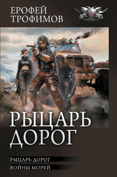 Скачать Рыцарь дорог: Рыцарь дорог. Войны морей