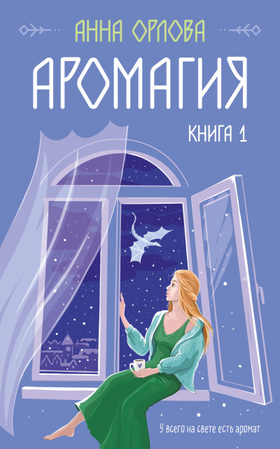 Скачать Аромагия. Книга 1