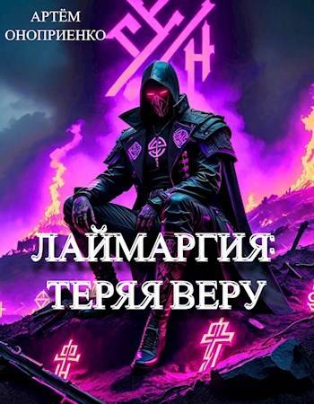 Скачать Лаймаргия 2: Теряя веру