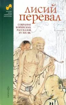 Скачать Лисий перевал : собрание корейских рассказов XV-XIX вв.