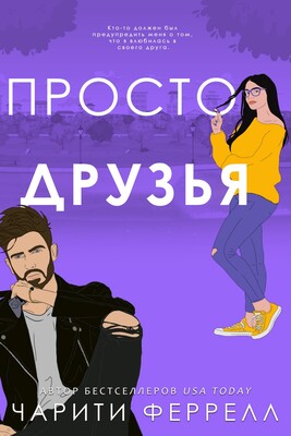 Скачать Просто друзья