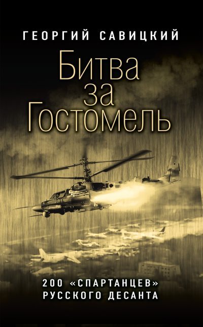 Скачать Битва за Гостомель [200 «спартанцев» русского десанта]