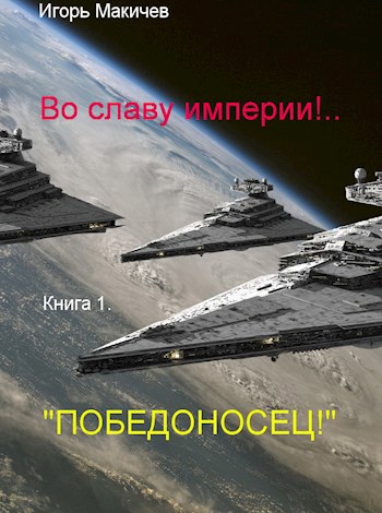 Скачать "Победоносец!"