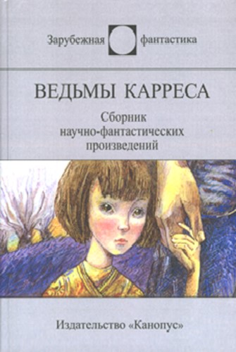 Скачать Ведьмы Карреса (сборник)