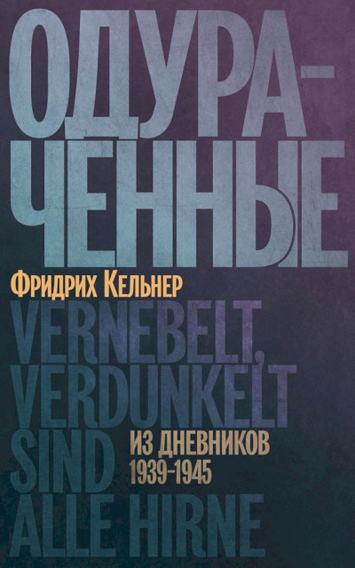 Скачать Одураченные. Из дневников, 1939–1945