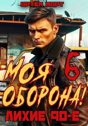 Скачать Моя Оборона! Лихие 90-е. Том 6