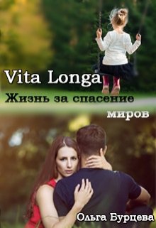 Vita Longa. Жизнь за спасение миров