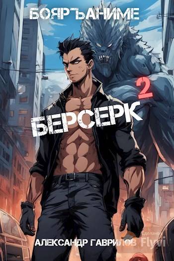 Скачать Берсерк 2