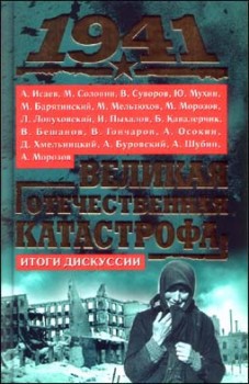 Скачать 1941, Великая Отечественная катастрофа: Итоги дискуссии