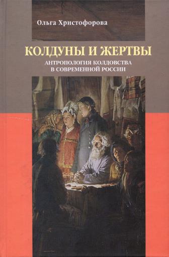 Скачать Колдуны и жертвы: Антропология колдовства в современной России