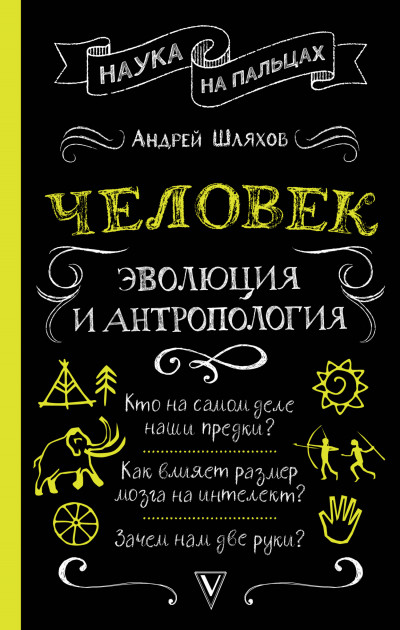 Скачать Человек: эволюция и антропология