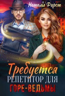 Скачать Требуется репетитор для горе-ведьмы