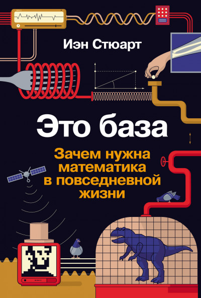 Скачать Это база: Зачем нужна математика в повседневной жизни