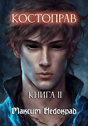 Скачать Костоправ. Книга 2