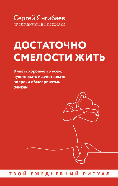 Скачать Достаточно смелости жить. Видеть хорошее во всем, чувствовать и действовать вопреки общепринятым рамкам