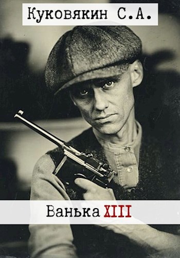 Скачать Ванька 13