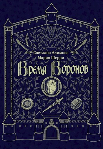 Скачать Время Воронов