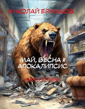 Скачать Май, весна и апокалипсис. Книга 2