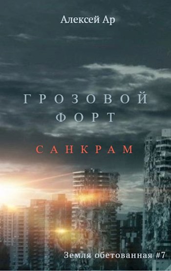 Скачать Грозовой Форт. Санкрам