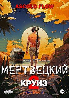 Скачать Мертвецкий круиз 2: Карибский защитник