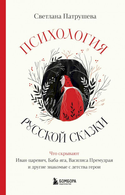 Скачать Психология русской сказки. Что скрывают Иван-царевич, Баба-яга, Василиса Премудрая и другие знакомые с детства герои