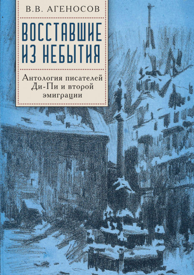 Скачать Восставшие из небытия. Антология писателей Ди-Пи и второй эмиграции