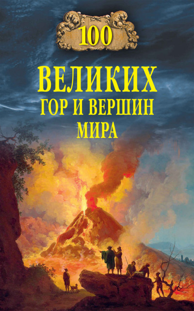 Скачать 100 великих гор и вершин мира