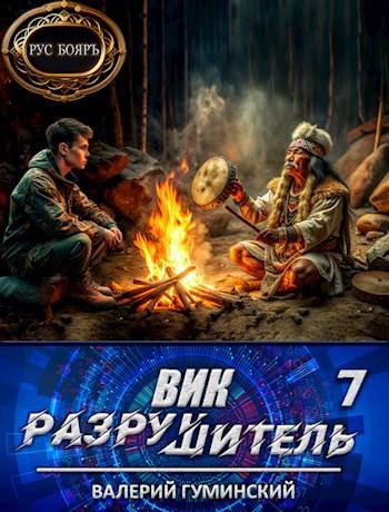 Скачать Вик Разрушитель 7