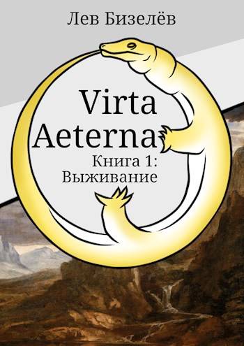 Скачать Virta Aeterna. Книга 1: Выживание