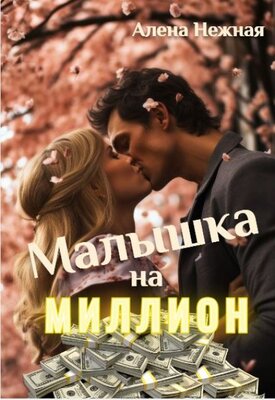 Скачать Малышка на миллион