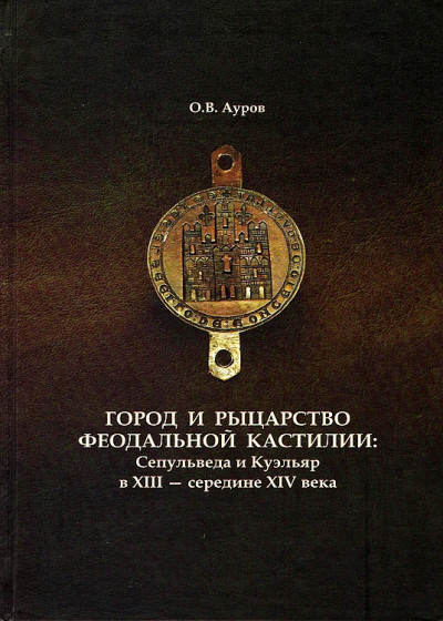 Скачать Город и рыцарство феодальной Кастилии: Сепульведа и Куэльяр в XIII — середине XIV века