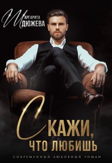 Скачать Скажи, что любишь