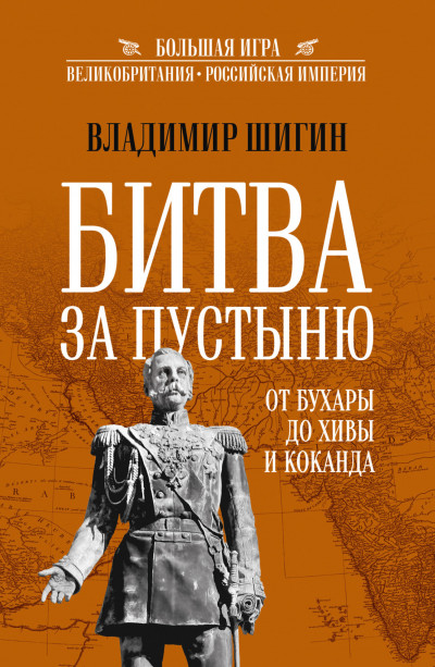 Скачать Битва за пустыню. От Бухары до Хивы и Коканда