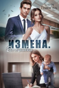 Скачать Измена. Его ошибка